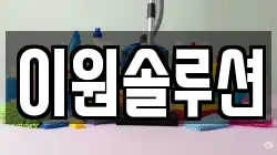 이원솔루션
