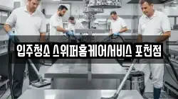 입주청소 스위퍼홈케어서비스 포천점