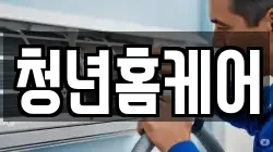 청년홈케어