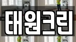 태원크린