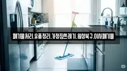 폐기물처리.유품정리.가정집쓰레기.원상복구.이사폐기물