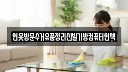 헌옷방문수거유품정리신발가방컴퓨터헌책