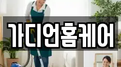 가디언홈케어
