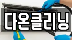 다온클리닝