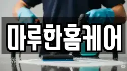 마루한홈케어