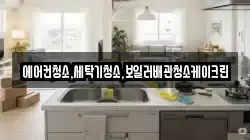 에어컨청소,세탁기청소,보일러배관청소케이크린