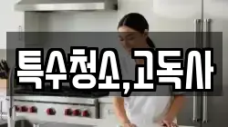 특수청소,고독사