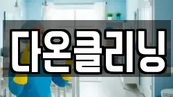 다온클리닝