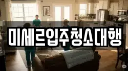 미세르입주청소대행