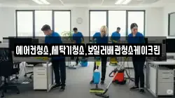 에어컨청소,세탁기청소,보일러배관청소케이크린