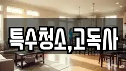 특수청소,고독사