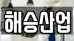 경기도 포천시 화현면 청소,입주청소,사무실청소,에어컨청소,특수청소,상가청소,거주청소,유품정리