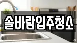 솔바람입주청소