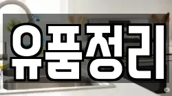 유품정리