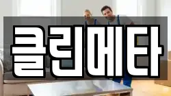 클린메타