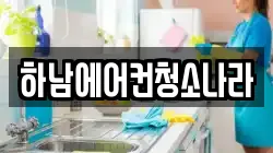 하남에어컨청소나라