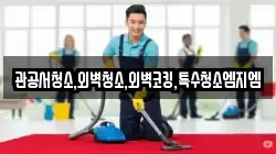 관공서청소,외벽청소,외벽코킹,특수청소엠지엠