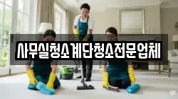 사무실청소계단청소전문업체