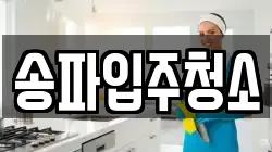 송파입주청소