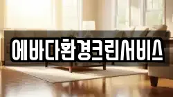 에바다환경크린서비스