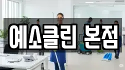 경기도 하남시 감이동 청소,입주청소,사무실청소,에어컨청소,특수청소,상가청소,거주청소,유품정리
