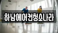 하남에어컨청소나라