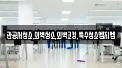관공서청소,외벽청소,외벽코킹,특수청소엠지엠