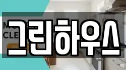 그린하우스