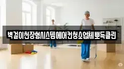 벽걸이천장형시스템에어컨청소업체뽀득클린