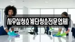 사무실청소계단청소전문업체