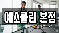 예소클린 본점