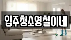 입주청소영철이네