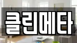 경기도 하남시 감일동 청소,입주청소,사무실청소,에어컨청소,특수청소,상가청소,거주청소,유품정리