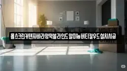 롤스크린커텐자바라암막블라인드알미늄버티칼우드설치시공
