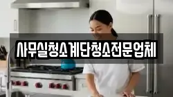 사무실청소계단청소전문업체