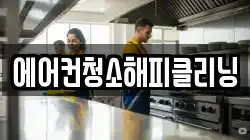 에어컨청소해피클리닝