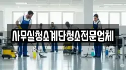 사무실청소계단청소전문업체