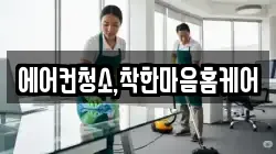 에어컨청소,착한마음홈케어