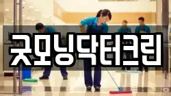 굿모닝닥터크린