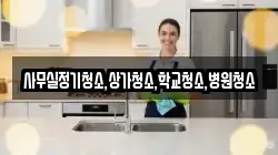 사무실정기청소,상가청소,학교청소,병원청소