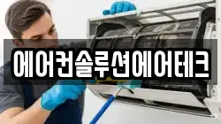 에어컨솔루션에어테크