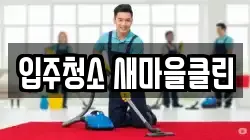 입주청소 새마을클린
