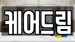 케어드림