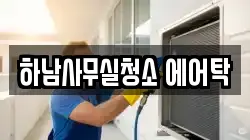 하남사무실청소 에어탁