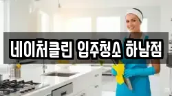 네이처클린 입주청소 하남점