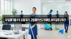 당일폐기물수거,유품정리,고철폐전선고가매입,사무실창고정리