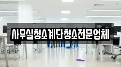 사무실청소계단청소전문업체