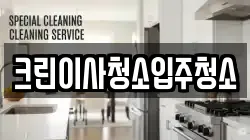 크린이사청소입주청소