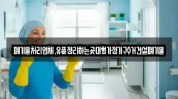 폐기물처리업체,유품정리하는곳대형가정가구수거건설폐기물