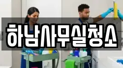 하남사무실청소